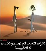 تاثیر انتخاب آدم نادرست و درست در زندگی...