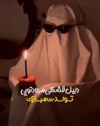 تولد آجی قشنگم مبارک💖🫂🎈🧸..