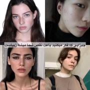 زیبایی در تنوع: پذیرش هر چهره، رنگ پوست و استایل