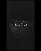 تو دروغام حرفه ای شدم:)...🙃..