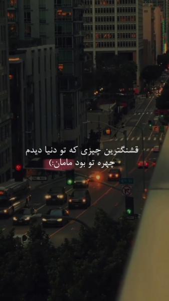 مامان تو همه کس زندگی من💋💋🤍