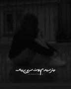 💔شانس بد من از خوبی های بود.. که ب دیگران کردم..🤦‍♀️