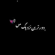 اینم برای مخاطب خاصم خودت بدون💯💯