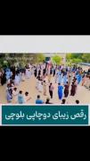 بریم یه رقص بلوچی باهم ببینیم که بهش میگن. دوچاپی😍💫