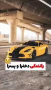 رانندگی دخترا یا پسرا😂😂؟؟؟🔥🔥 | رانندگی