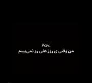 من وقتی یه روز علی رو نمیبینم😂😂🗿