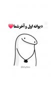 بفرست برای مشترک گرامیت 😅😂❤️