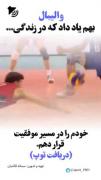  توی والیبال باید بجنگی..........