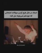 طنز امتحانات: وقتی استاد هم سوالات خودش را حل نمی‌کند!