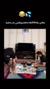 این منم............😂😂شماهم؟؟؟