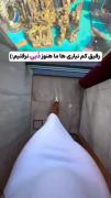 ما هنوز دبی نرفتیما🙄 حواست باشه رفیق😂