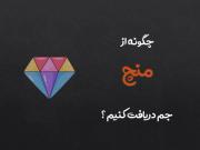 چگونه از منچ جم دریافت کنیم و منابع رو تبدیل کنیم ؟