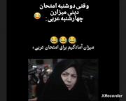 امادگیم برای عربی..... 😂 💔