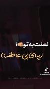 لـعـنـ بــهـ اونـیـ کـهـ الـانـ مـاهـتـهـ ؛