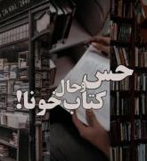 باشه ولی حس و حال کتابخونا.... 