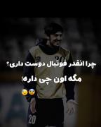 فوتبال برای من حکم جان رو داره...