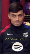 مصاحبه با بازیکن بارسلونا پدری🔵🔴