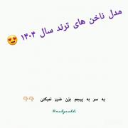 طرح ناخن آوردم براتون دخترااا 🥰😍💓