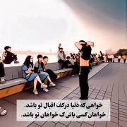 خواهی که دنیا در کف اقبال تو باشد 