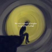 ____هیچکس از عشق نمیترسه..... 🥀