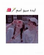 ایده اسم برای(رفیق، پارتنر، مامان) 