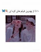 🌱۱۰ تا از بهترین فیلم های کره ای 🌱