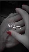 پسری ک فقیره کنسل نیس.....🥲💔
