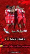 ((جونم به این تیم🤩))‌‌‌‌‌‌‌‌‌‌