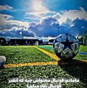 محتواے ؋ـوتبال🫧🤍‌‌‌‌‌‌‌‌‌‌‌‌