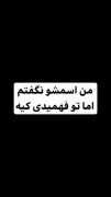 من که نگفتم خودتون فهمیدید کیه😁