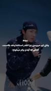 آهنگی که آیدلم برام میخونه: ‌