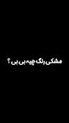 مشکی رنگ عشقه تو هم عشق من(pars)