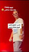 وقتی مدیر میگه معلم نداریم: اجرای پرشور حامیم در کنسرت