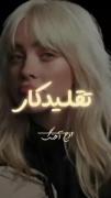 ویدیوی کوتاه بیلی ایلیش درخواستی...❤️‍🩹