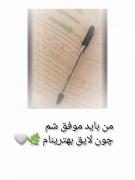 من باید موفق بشم چون لایق بهترینام🤍🌿