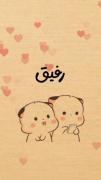 رفیق ..........................