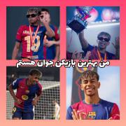 هه این لامین چی میگه اینجا شصت آردا هم نیست😏