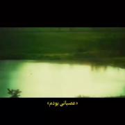 عصبانی بودم..اما عاشق هم بودم.