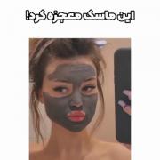 این ماسک صورت معجزه کرده!! 😱😱