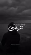 ب ِ قلبم یاد دادم تنهایی رو !‌‌