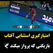 امتیاز گیری استثنایی امیر رضا آفتاب آذری :