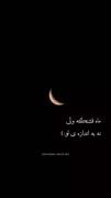 ماه قشنگه ولی نه به اندازه تو :) 