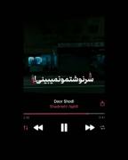 "انقده دور شدی و مغرور شدی که دیگه کور شدی عشقمو نمیبینی"