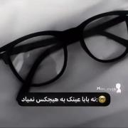 نه بابا عینک به هیکس نمیاد 🙄:مطمئنی؟؟؟ 