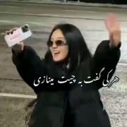 هـر کـی گـفـت بـه چـیـت مـیـنـازی بـگـو: 