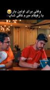 وقتی با رفیقام میرم کافی شاپ🤣😂