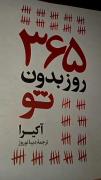 کتاب (دو زبانه)365 روز بدون تو