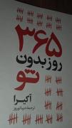  روز دوم کتاب 365 روز بدون تو. 