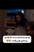 اون دوستم که جنگ رفتن بود روستاشون وقتی که پرگشت🤣