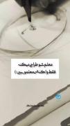 عشق دانش آموز و علاقه معلم و پایه بودن هردوطرف